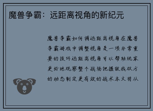 魔兽争霸：远距离视角的新纪元