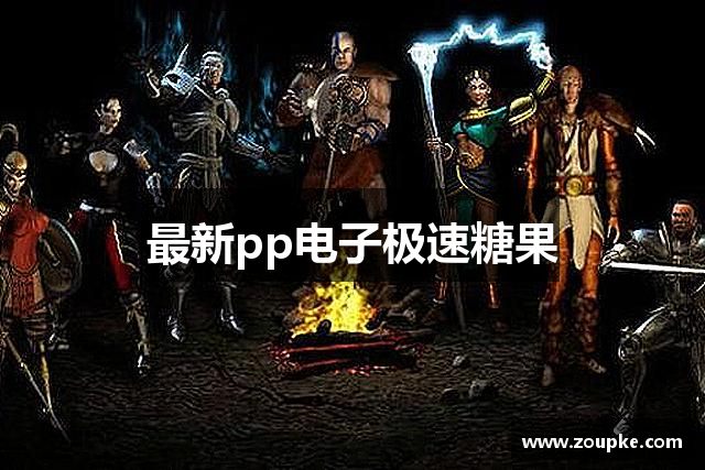 最新pp电子极速糖果